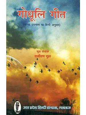 गोधूलि गीत बाँग्ला उपन्यास का हिन्दी अनुवाद- Godhuli Geet (Hindi Translation of Bengali Novel)
