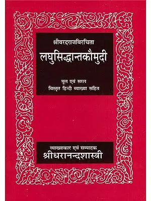 लघुसिद्धान्तकौमुदी -  Laghu Siddhanta Kaumudi