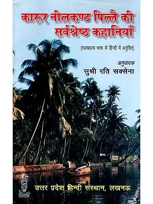 कारूर नीलकण्ठ पिल्लै की सर्वश्रेष्ठ कहानियाँ - Best Stories of Karur Nilakantha Pillai (Malayalam Language Translated Into Hindi)