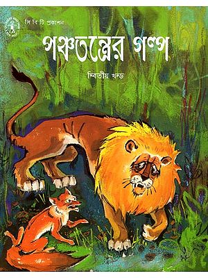 Panchatantrer Galpa in Bengali (Volume-II)