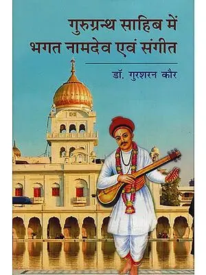गुरुग्रंथ साहिब में भगत नामदेव एवं संगीत: Bhagat Namdev and Music in Gurugranth Sahib