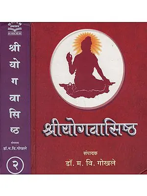 श्रीयोगवासिष्ठ - Shri Yoga Vasistha in Marathi (Set of 2 Volumes)