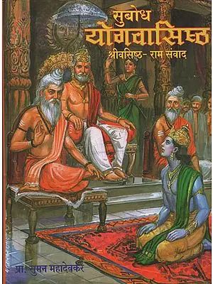 सुबोध योगवासिष्ठ - Subodh Yogavasistha (Marathi)