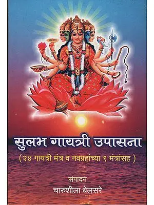 सुलभ गायत्री उपासना - Easy Gayatri Worship (Marathi)