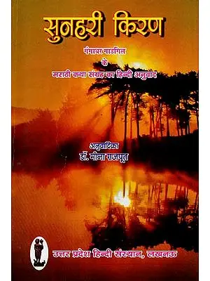 सुनहरी किरण - Sunehri kiran - Hindi Translation of Marathi Stories of Shri Gangadhar Gadgil (Hindi Stories)
