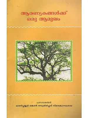 Aranyakangalkku Oru Amukam (Malayalam)