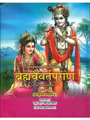 ब्रह्मवैवर्त पुराण: Brahmavaivarta Purana (Part-II)