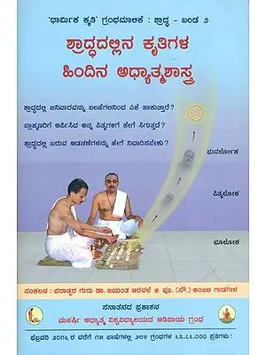 ಶ್ರಾದ್ಧದಲ್ಲಿನ ಕೃತಿಗಳ ಹಿಂದಿನ ಅಧ್ಯಾತ್ಮಶಾಸ್ತ್ರ: Spiritual Science Underlying Various Acts in Shraddha (Kannada)