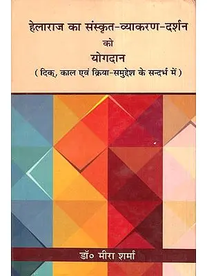 हेलराज का संस्कृत-व्याकरण-दर्शन को योगदान - Contribution of Helaraj to Sanskrit Grammar