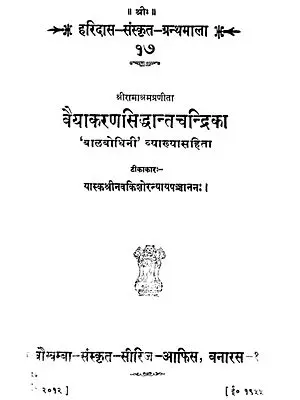 वैयाकरण सिद्धान्त चन्द्रिका ('बालबोधिनी' व्याख्यासहिता): Vyakarana Siddhanta Chandrika (An Old and Rare Book)