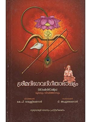 Sreemad Bhagavad Gita with the Bhashya of 'Shankaracharya' (Malayalam)