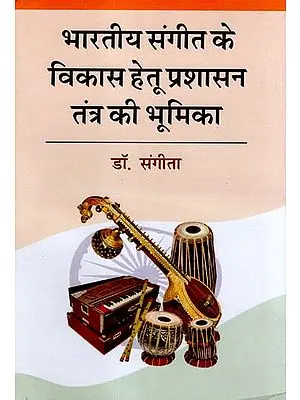 भारतीय संगीत के विकास हेतू प्रशासन तंत्र की भूमिका - The Role of the Administrative System to Request The Development of Indian Music