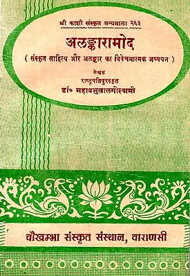 अलंकारामोद (संस्कृत साहित्य और अलंकार का विवेचनात्मक अध्ययन): Alankaramod - A Critical Study of Sanskrit Literature and Alankara (An Old and Rare Book)