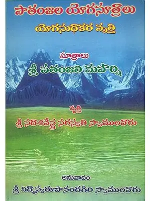 పాతంజల యగసూత్రాలు: Patanjal Yoga Sutras (Telugu)