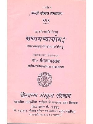 मध्यमव्यायोग: Madhyama Vyayoga (Sanskrit to Hindi Translation)