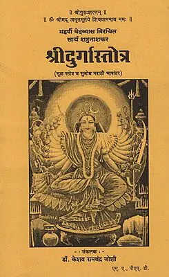 श्रीदुर्गास्तोत्र - Shridurgasotra (Marathi)