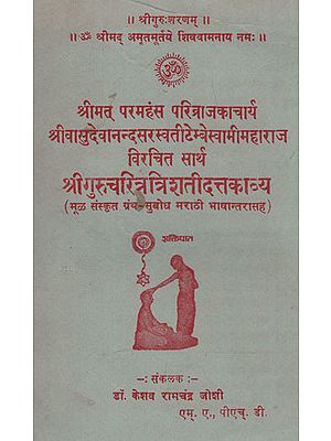 सार्थ श्रीगुरुचरित्रत्रिशतीदत्तकाव्य - Shri Guru Charitra Trishati Datta Kavya With Meaning in Marathi (An Old and Rare Book)