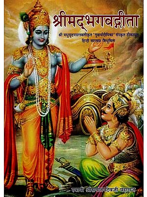 श्रीमद् भगवद्गीता - Srimad Bhagavad Gita