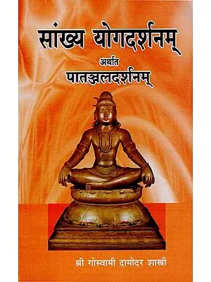 सांख्य योगदर्शनम अर्थात पातञ्जलदर्शनम - Samkhya Yogadarsana or Yogadarsana of Patanjali