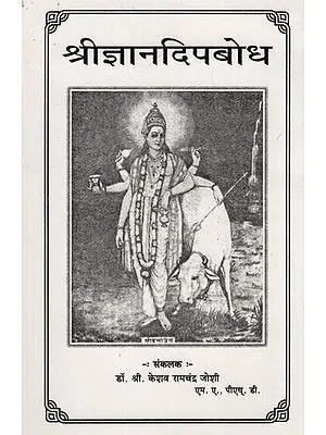 श्रीज्ञानदिपबोध - Shri Jnana Dip Bodh (Marathi)