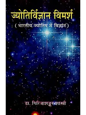 ज्योतिर्विज्ञान विमर्श भारतीय ज्योतिष में विज्ञान - Jyotirvignana Vimars (Science in Indian Astrology)