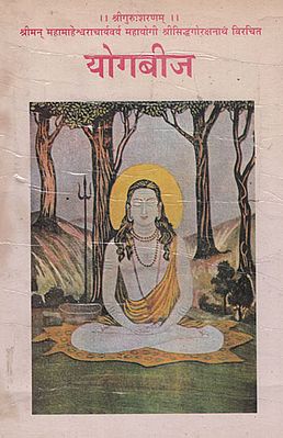योगबीज - Yogabij (Marathi) (An Old and Rare Book)