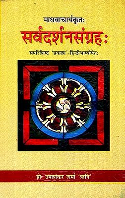 सर्वदर्शनसंग्रह: Sarva-Darsana-Samgraha