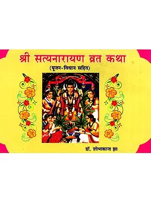 श्री सत्यनारायण व्रत कथा: Shri Satya Narayana Vrata Katha