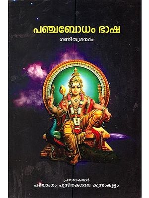 Pancha Bodha Bhasha (Malayalam)