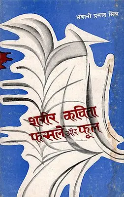 शरीर कविता फसलें और फूल - Sharir Kavita Fasalen Aur Phool - Poems (An Old and Rare Book)