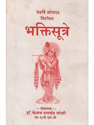 भक्त्तिसूत्रे -  Bhakti Sutre (Marathi)