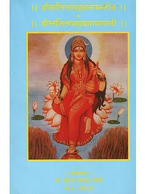 श्रीललितासहस्त्रनामस्तोत्र व श्रीललितासहस्त्रनामावली -  Shri LaIitasahastra Namastotra and Shri Lalitasahastranavali (Marathi)