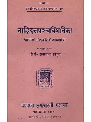 नाहिदतपञ्चविशतिका -  Nahidat Pancha Vinshtika