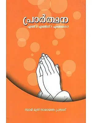 A Commentary on the Daivadasakam of Narayana Guru (Malayalam)
