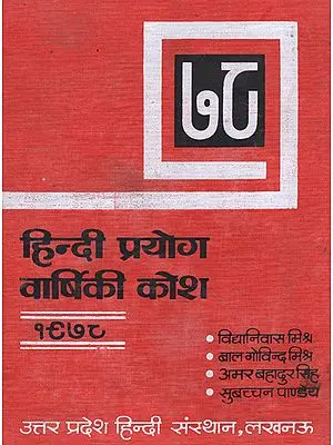 हिंदी प्रयोग वार्षिकी कोष - Hindi Prayog Varshiki Dictionary (An Old and Rare Book)