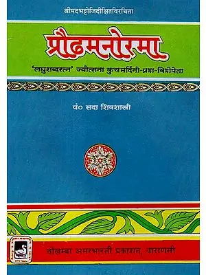 प्रौढमनोरमा - Praudhamannorama of Bhattoji Dikshita