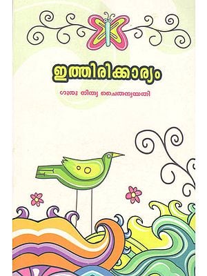 Ithirikaryam- By Guru Nitya Chaitanya Yati (Malayalam)