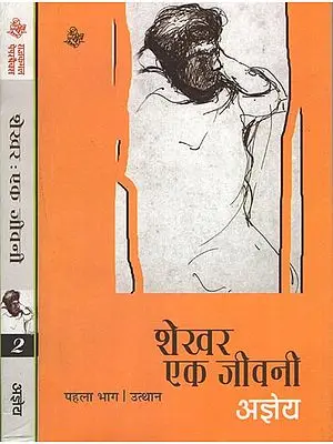 शेखर: एक जीवनी: Ajneya's Novel : Shekhar- A Biography (Set of 2 Volumes)
