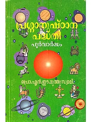 Jyotish Pramana Manjari (Malayalam)