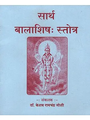 सार्थ बालाशिष: स्तोत्र - Balashish Stora With Meaning (Marathi)