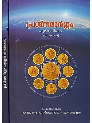 Prashna Margam Poorvardham in Malayalam (Set of 2 Volumes)