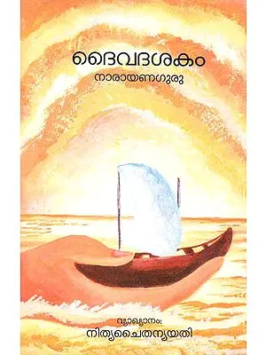 Daivadasakam By Narayana Guru (Malayalam)