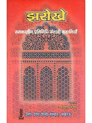 झरोखे- Jharokhe (Contemporary Representative Punjabi Stories)