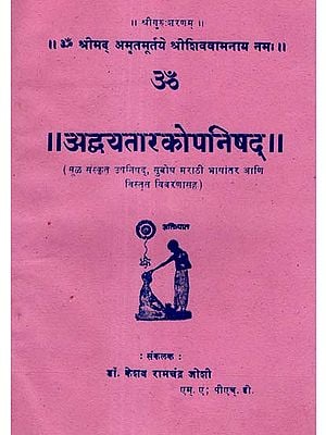 अद्वयतारकोपनिषद् - Advayatarako Upanishad (Marathi)