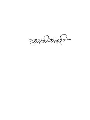 कालीशंकरी: Kalishankari (Photocopy Book)