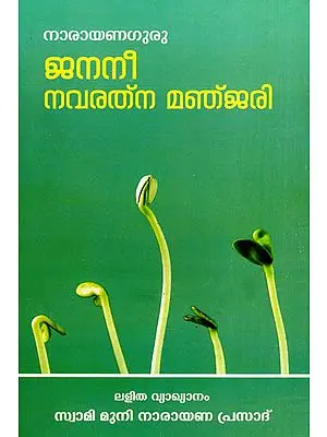 Janani Navaratna Manjari (Malayalam)