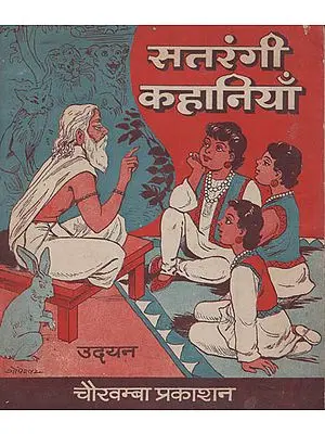 सतरंगी कहानियाँ: Colorful Stories (An Old and Rare Book)