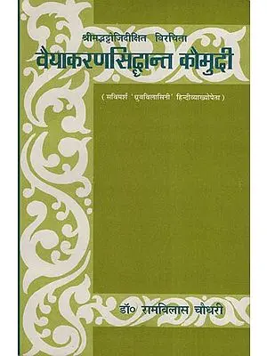 वैयाकरणसिद्धान्त कौमुदी - Vaiyakaran Siddhanta Kaumudi