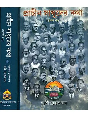 প্রাচীন সাধুদের কথা: Pracheen Sadhu Katha in Bengali (Set of 2 Volumes)