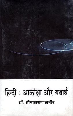 हिन्दी: आकांक्षा और यथार्थ - Hindi Aspiration and Reality